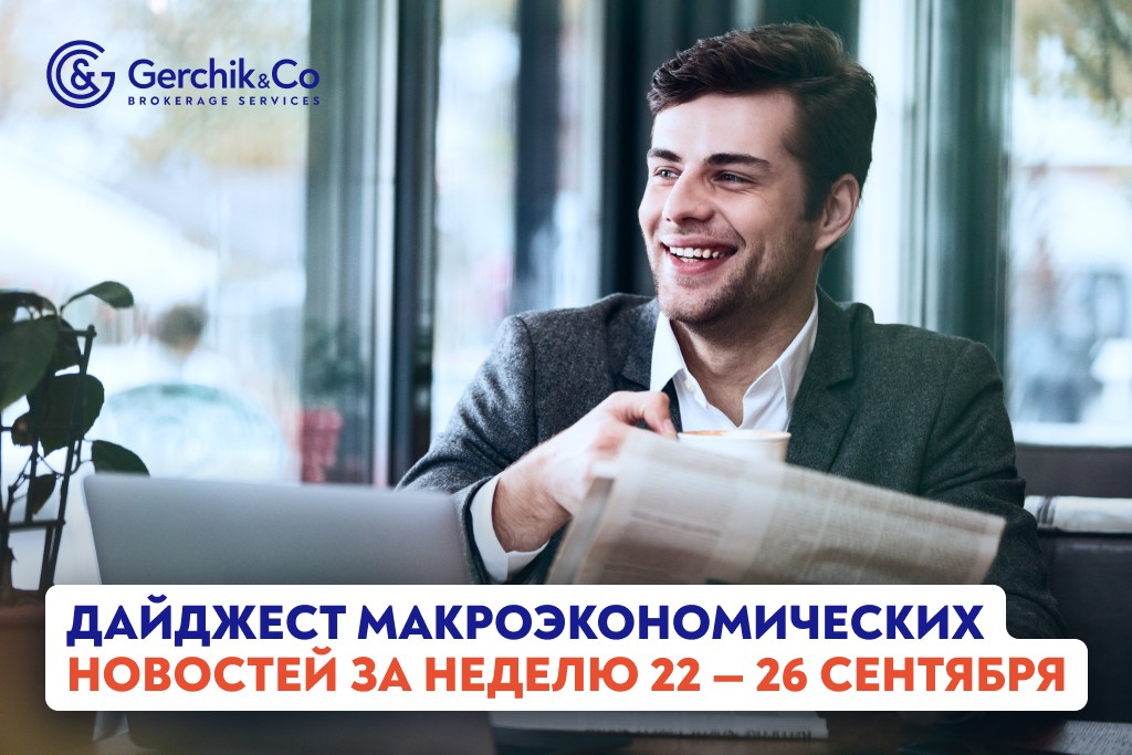 Дайджест макроэкономических новостей за 22 – 26 сентября 2025 года