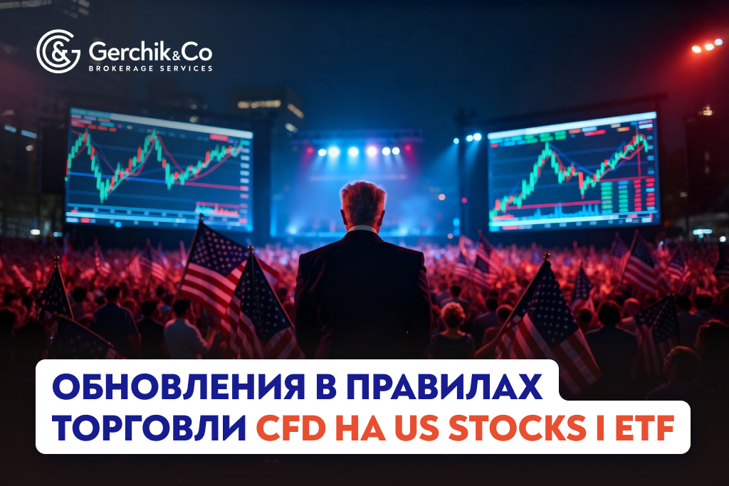 Обновленные правила торговли CFD на US Stocks и ETF с 29 сентября 2025 года