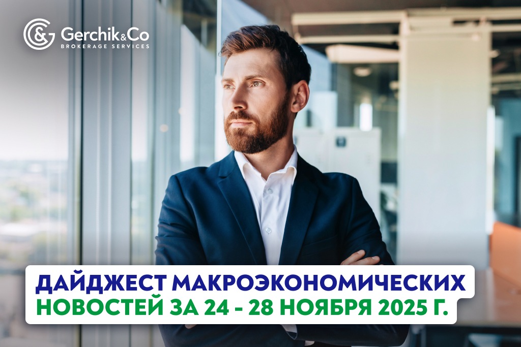 Дайджест макроэкономических новостей за 24 — 28 ноября 2025 года
