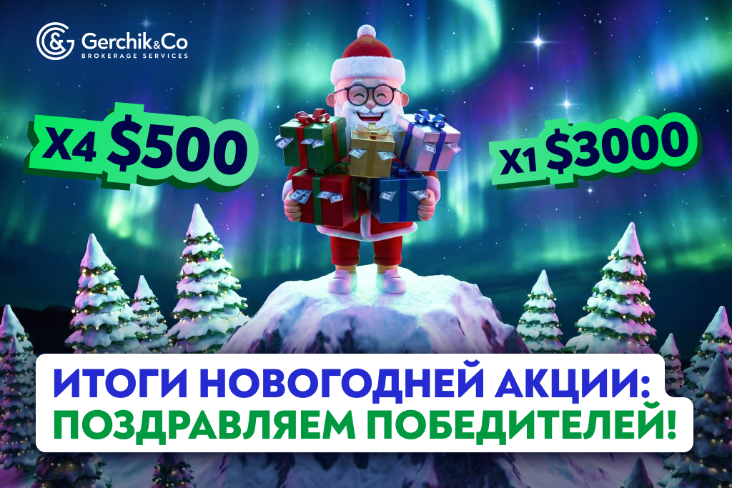 Итоги Новогодней акции 2026: кто выиграл денежные призы?