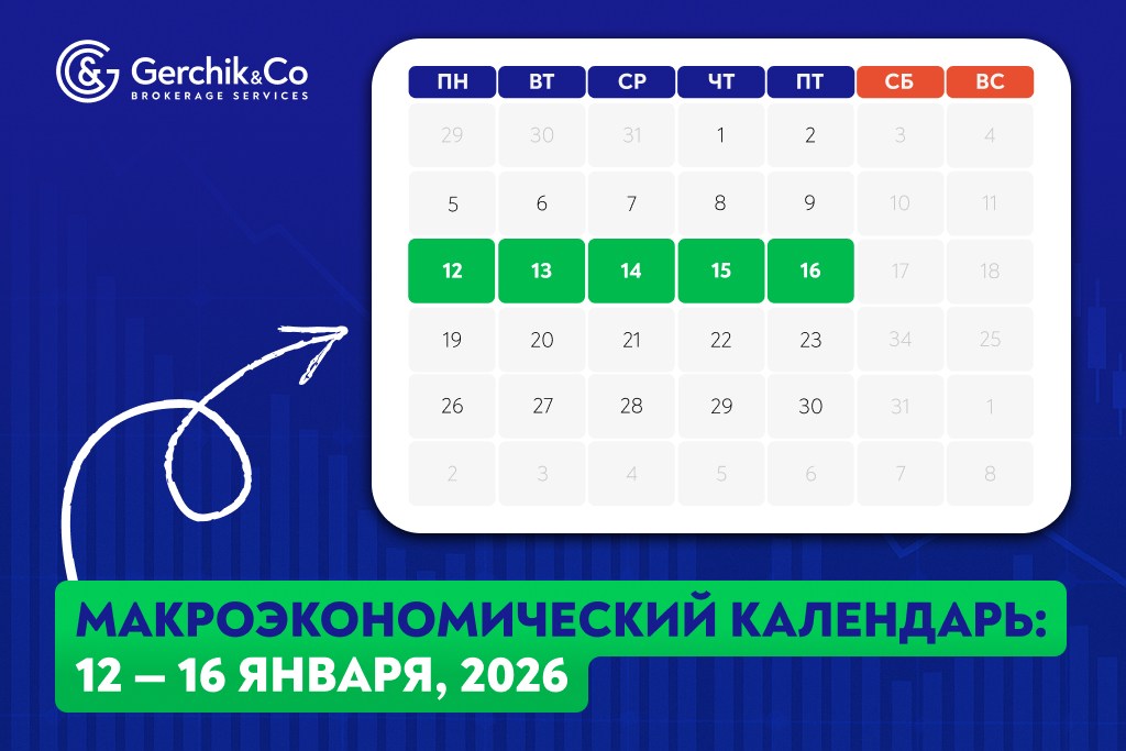 Макроэкономический календарь на 12 — 16 января 2026 года
