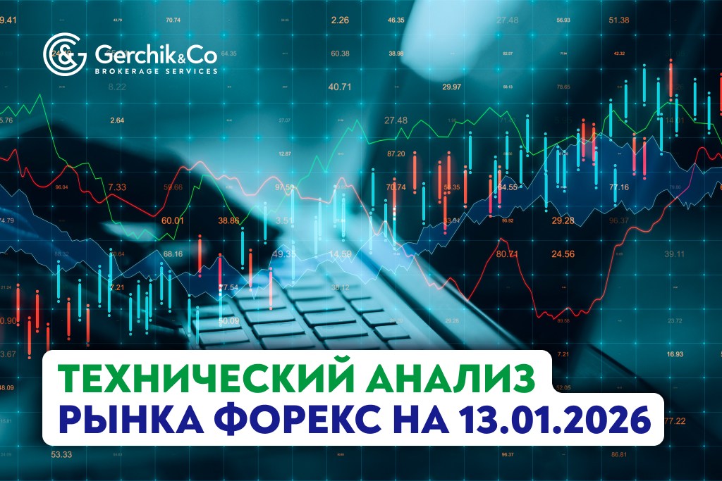 Технический анализ рынка Форекс на 13.01.2026 г.