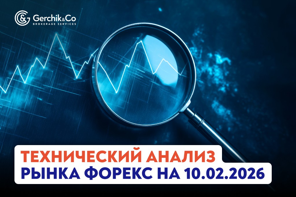 Технический анализ рынка Форекс на 10.02.2026 г