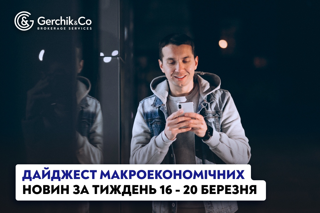Дайджест макроекономічних новин (16 – 20 березня 2026 року)