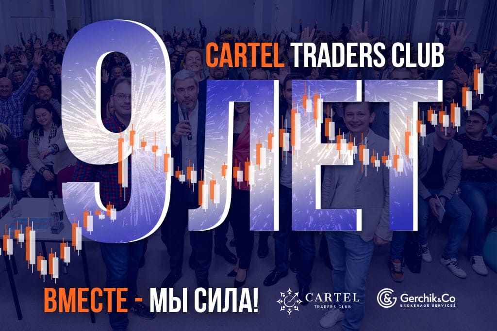 Международный Клуб трейдеров Cartel: сообщество успешных людей